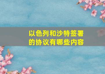 以色列和沙特签署的协议有哪些内容