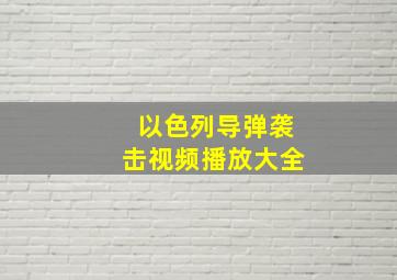 以色列导弹袭击视频播放大全