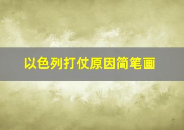 以色列打仗原因简笔画