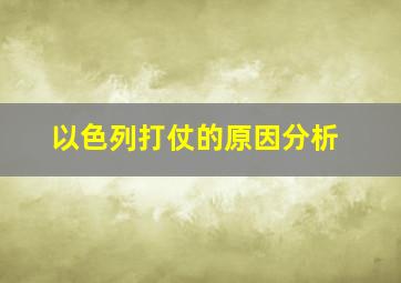 以色列打仗的原因分析