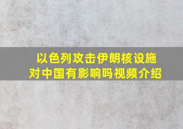 以色列攻击伊朗核设施对中国有影响吗视频介绍