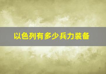 以色列有多少兵力装备