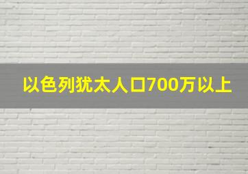 以色列犹太人口700万以上