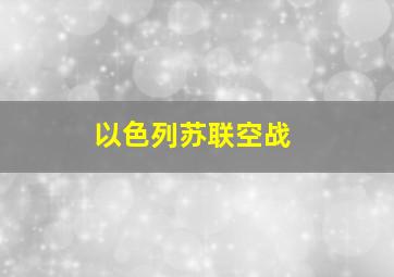 以色列苏联空战