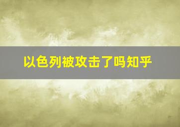 以色列被攻击了吗知乎