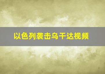 以色列袭击乌干达视频