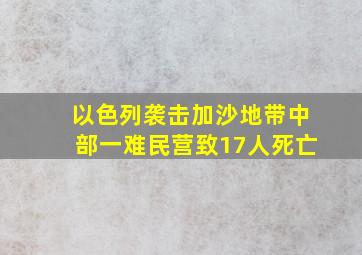 以色列袭击加沙地带中部一难民营致17人死亡