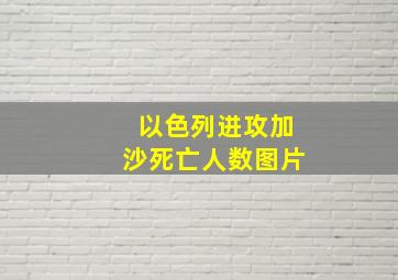 以色列进攻加沙死亡人数图片