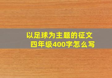 以足球为主题的征文四年级400字怎么写