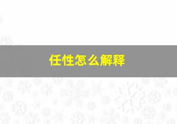 任性怎么解释