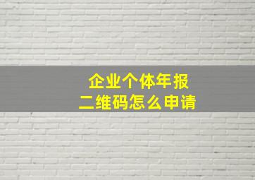 企业个体年报二维码怎么申请