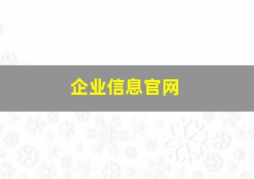 企业信息官网