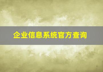 企业信息系统官方查询