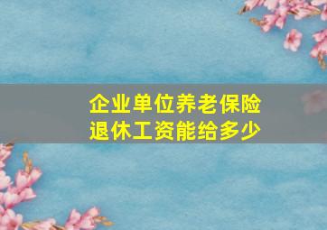 企业单位养老保险退休工资能给多少