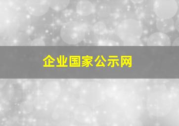 企业国家公示网