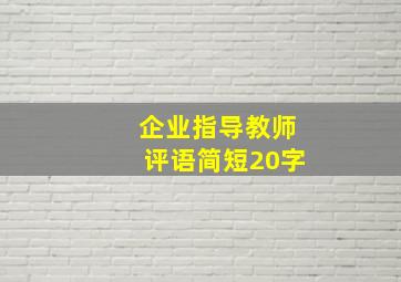 企业指导教师评语简短20字