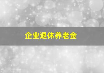 企业退休养老金