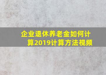 企业退休养老金如何计算2019计算方法视频