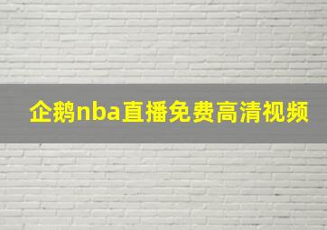 企鹅nba直播免费高清视频