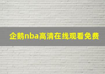 企鹅nba高清在线观看免费