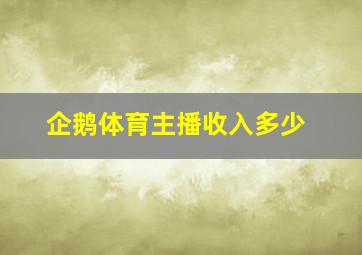 企鹅体育主播收入多少