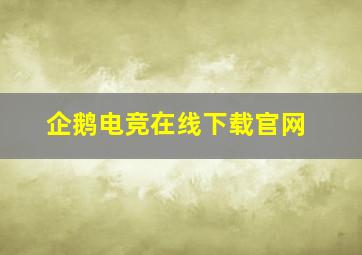 企鹅电竞在线下载官网