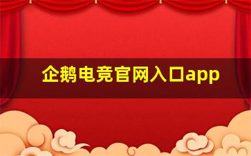 企鹅电竞官网入口app