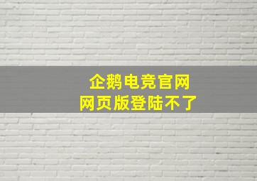 企鹅电竞官网网页版登陆不了