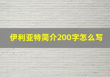 伊利亚特简介200字怎么写