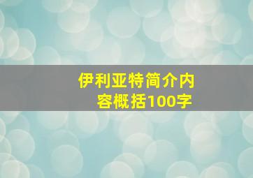 伊利亚特简介内容概括100字