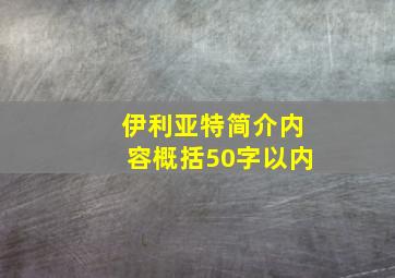 伊利亚特简介内容概括50字以内