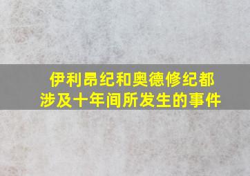 伊利昂纪和奥德修纪都涉及十年间所发生的事件