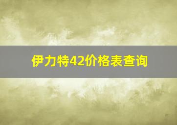 伊力特42价格表查询