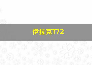 伊拉克T72