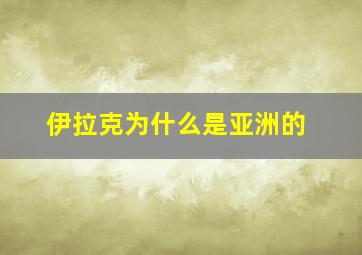 伊拉克为什么是亚洲的