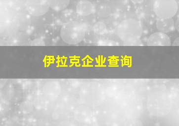 伊拉克企业查询