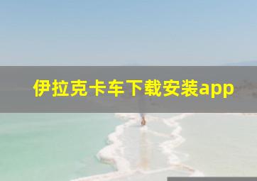 伊拉克卡车下载安装app