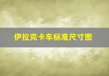 伊拉克卡车标准尺寸图