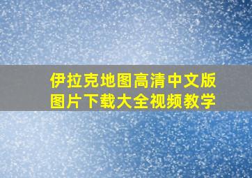 伊拉克地图高清中文版图片下载大全视频教学