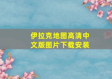 伊拉克地图高清中文版图片下载安装