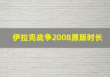 伊拉克战争2008原版时长