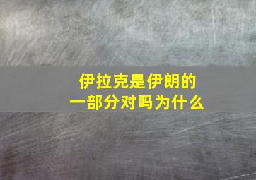 伊拉克是伊朗的一部分对吗为什么