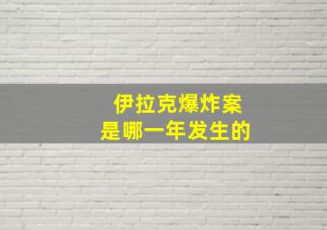 伊拉克爆炸案是哪一年发生的