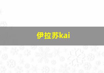 伊拉苏kai