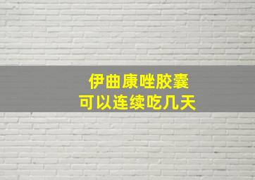 伊曲康唑胶囊可以连续吃几天