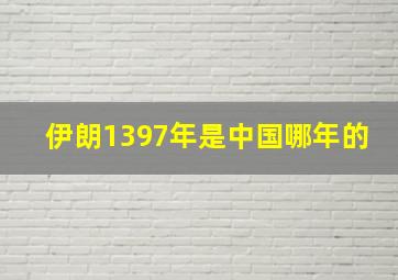 伊朗1397年是中国哪年的