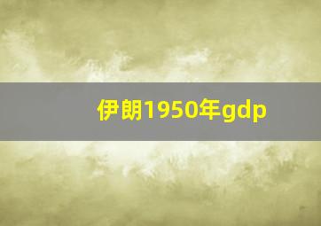 伊朗1950年gdp