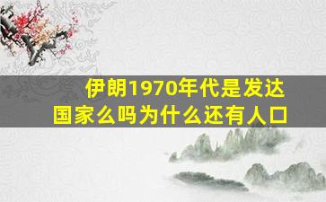 伊朗1970年代是发达国家么吗为什么还有人口