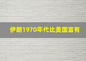 伊朗1970年代比美国富有