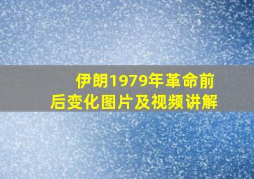 伊朗1979年革命前后变化图片及视频讲解